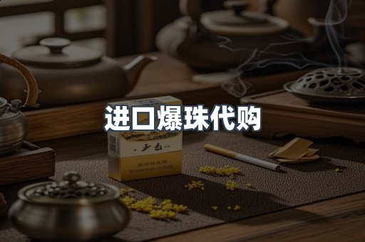 进口爆珠代购